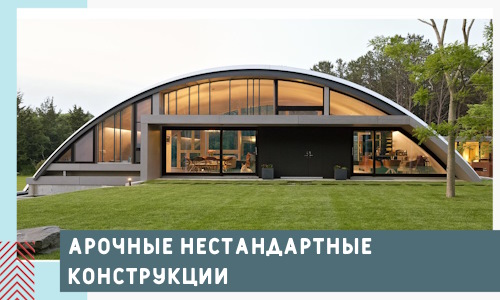 Арочные нестандартные конструкции от компании СтальСтрой-Ксш